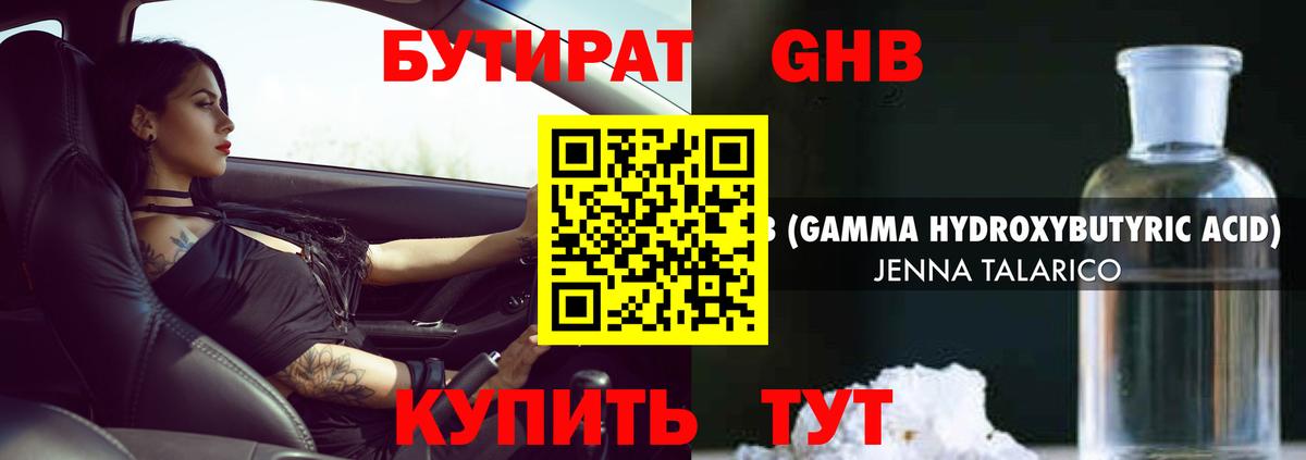 БУТИРАТ GHB Лянтор